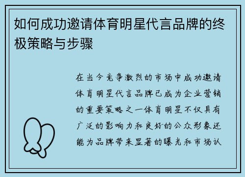 如何成功邀请体育明星代言品牌的终极策略与步骤