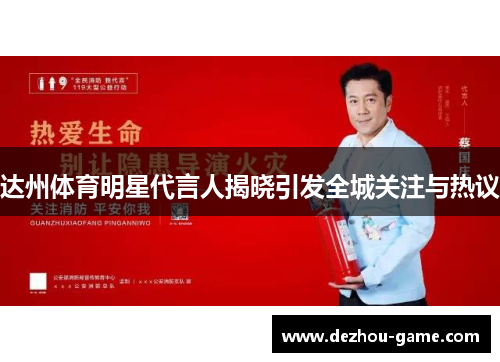 达州体育明星代言人揭晓引发全城关注与热议