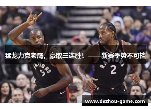 猛龙力克老鹰，豪取三连胜！——新赛季势不可挡