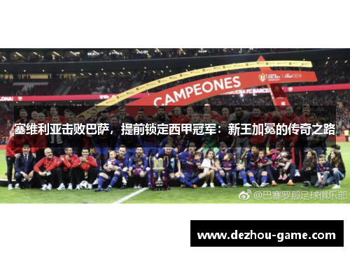 塞维利亚击败巴萨，提前锁定西甲冠军：新王加冕的传奇之路