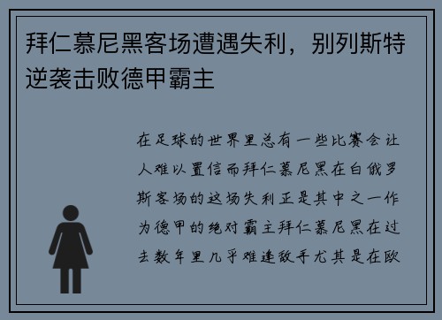 拜仁慕尼黑客场遭遇失利，别列斯特逆袭击败德甲霸主