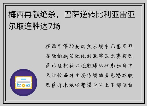 梅西再献绝杀，巴萨逆转比利亚雷亚尔取连胜达7场