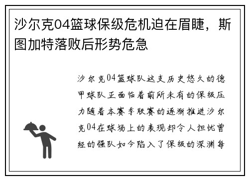 沙尔克04篮球保级危机迫在眉睫，斯图加特落败后形势危急