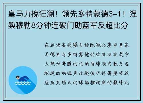皇马力挽狂澜！领先多特蒙德3-1！涅槃穆勒8分钟连破门助蓝军反超比分