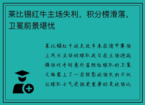 莱比锡红牛主场失利，积分榜滑落，卫冕前景堪忧