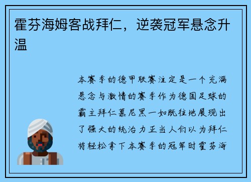 霍芬海姆客战拜仁，逆袭冠军悬念升温