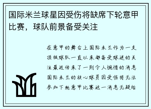 国际米兰球星因受伤将缺席下轮意甲比赛，球队前景备受关注