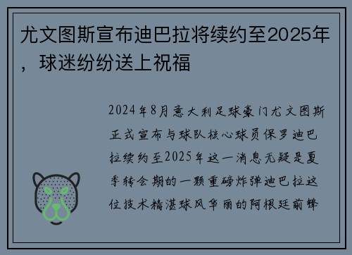 尤文图斯宣布迪巴拉将续约至2025年，球迷纷纷送上祝福