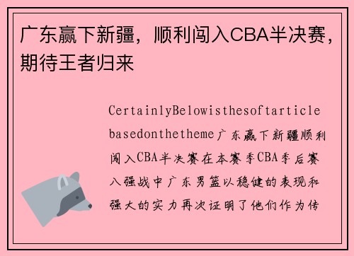 广东赢下新疆，顺利闯入CBA半决赛，期待王者归来