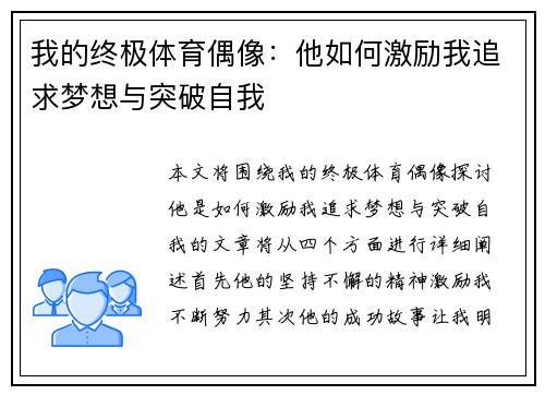我的终极体育偶像：他如何激励我追求梦想与突破自我