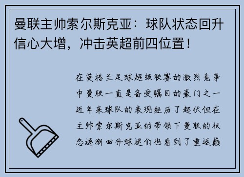 曼联主帅索尔斯克亚：球队状态回升信心大增，冲击英超前四位置！