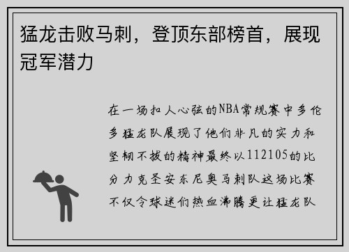 猛龙击败马刺，登顶东部榜首，展现冠军潜力
