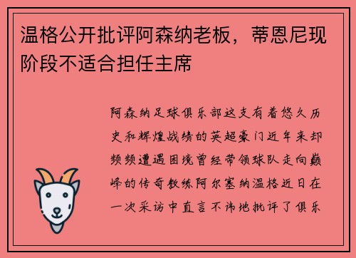 温格公开批评阿森纳老板，蒂恩尼现阶段不适合担任主席