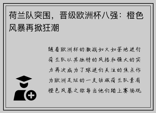 荷兰队突围，晋级欧洲杯八强：橙色风暴再掀狂潮