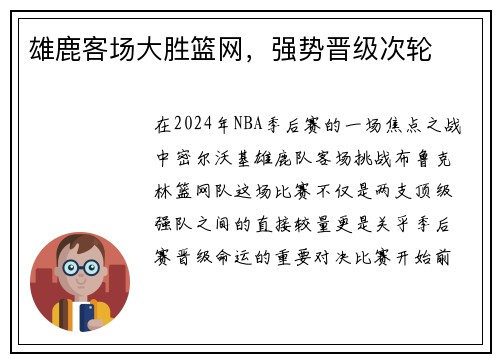 雄鹿客场大胜篮网，强势晋级次轮