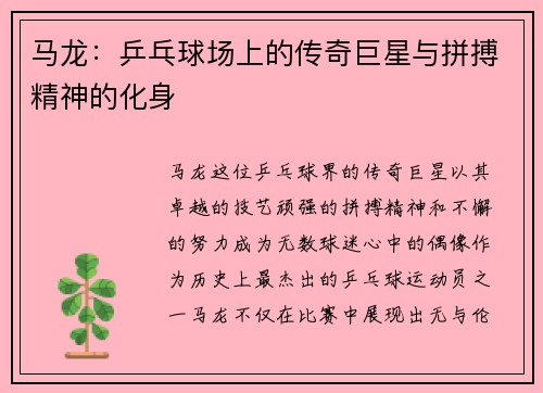 马龙：乒乓球场上的传奇巨星与拼搏精神的化身