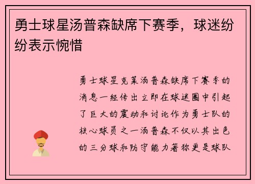 勇士球星汤普森缺席下赛季，球迷纷纷表示惋惜