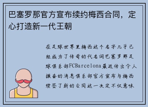 巴塞罗那官方宣布续约梅西合同，定心打造新一代王朝