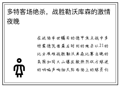 多特客场绝杀，战胜勒沃库森的激情夜晚