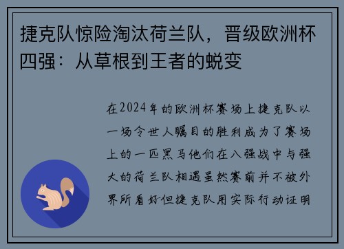 捷克队惊险淘汰荷兰队，晋级欧洲杯四强：从草根到王者的蜕变