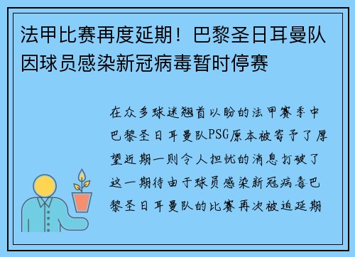 法甲比赛再度延期！巴黎圣日耳曼队因球员感染新冠病毒暂时停赛