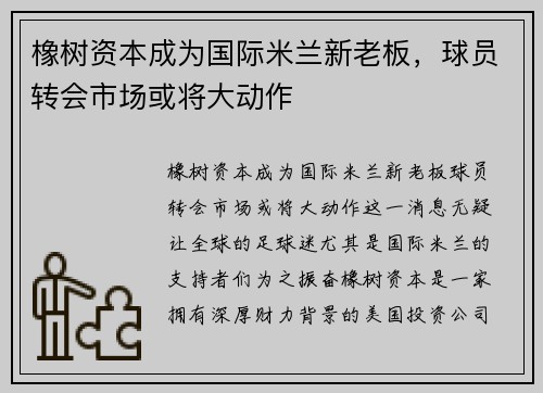 橡树资本成为国际米兰新老板，球员转会市场或将大动作