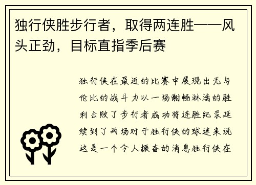 独行侠胜步行者，取得两连胜——风头正劲，目标直指季后赛