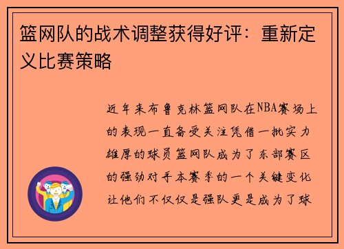 篮网队的战术调整获得好评：重新定义比赛策略