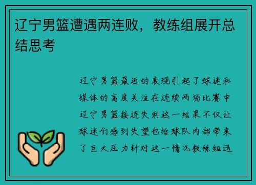 辽宁男篮遭遇两连败，教练组展开总结思考