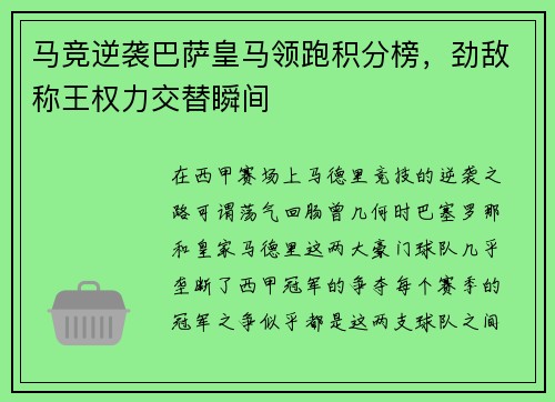 马竞逆袭巴萨皇马领跑积分榜，劲敌称王权力交替瞬间