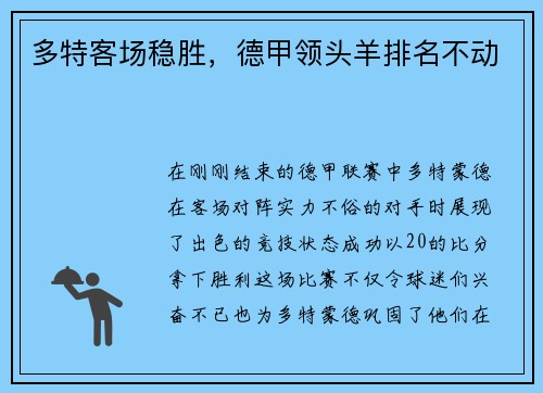 多特客场稳胜，德甲领头羊排名不动