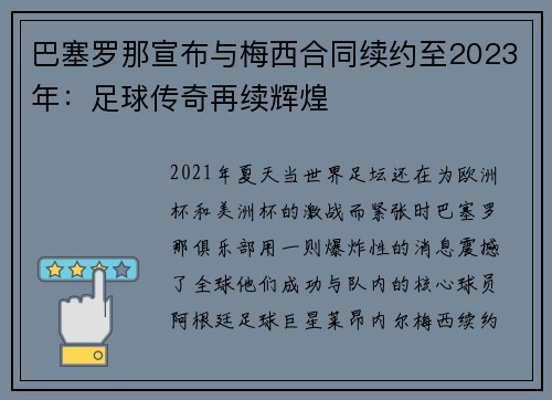 巴塞罗那宣布与梅西合同续约至2023年：足球传奇再续辉煌