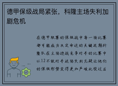 德甲保级战局紧张，科隆主场失利加剧危机
