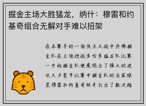 掘金主场大胜猛龙，纳什：穆雷和约基奇组合无解对手难以招架