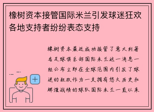 橡树资本接管国际米兰引发球迷狂欢各地支持者纷纷表态支持