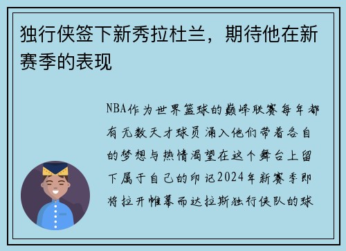 独行侠签下新秀拉杜兰，期待他在新赛季的表现
