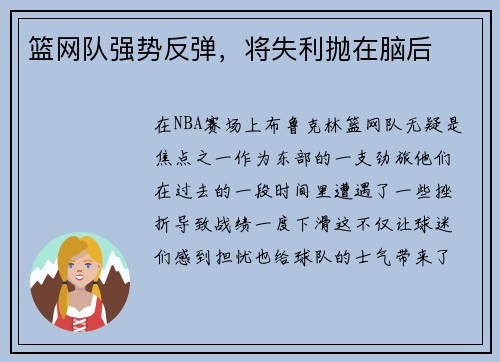 篮网队强势反弹，将失利抛在脑后