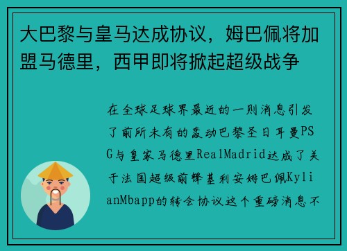 大巴黎与皇马达成协议，姆巴佩将加盟马德里，西甲即将掀起超级战争
