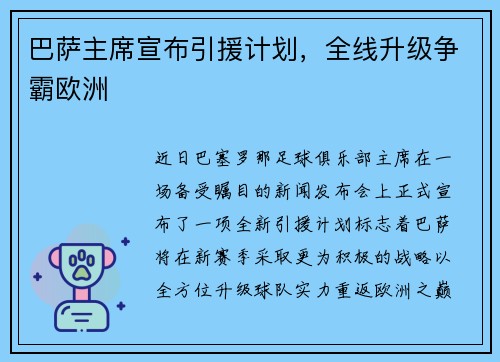 巴萨主席宣布引援计划，全线升级争霸欧洲