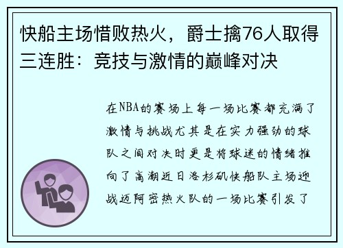 快船主场惜败热火，爵士擒76人取得三连胜：竞技与激情的巅峰对决