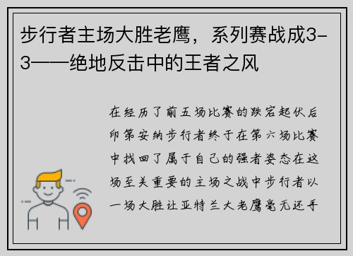 步行者主场大胜老鹰，系列赛战成3-3——绝地反击中的王者之风