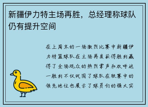 新疆伊力特主场再胜，总经理称球队仍有提升空间