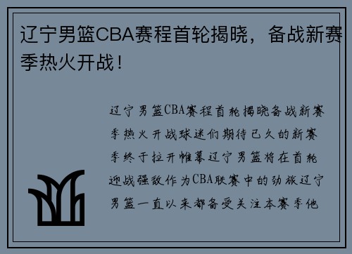 辽宁男篮CBA赛程首轮揭晓，备战新赛季热火开战！