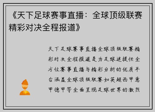 《天下足球赛事直播：全球顶级联赛精彩对决全程报道》