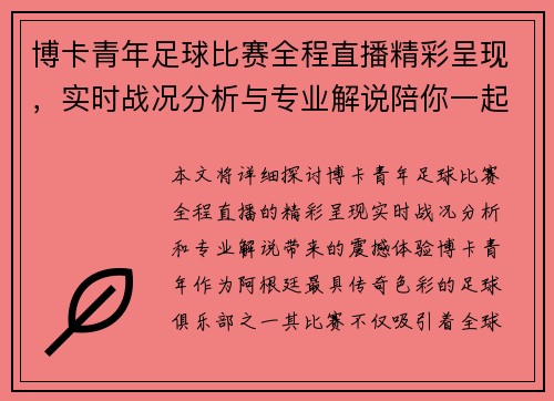 博卡青年足球比赛全程直播精彩呈现，实时战况分析与专业解说陪你一起见证经典对决