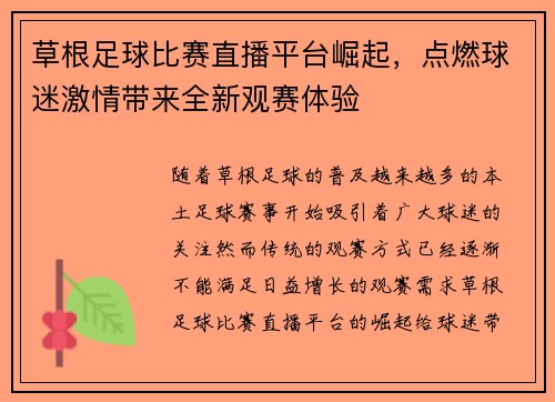草根足球比赛直播平台崛起，点燃球迷激情带来全新观赛体验