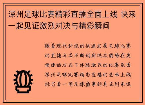 深州足球比赛精彩直播全面上线 快来一起见证激烈对决与精彩瞬间